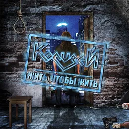 Жить, чтобы жить von Колизей – Album Cover