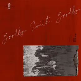 南國再見，南國 von 忒修斯 – Cover