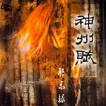 神州賦 von 啟示錄 – Album Cover
