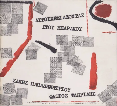 Αυτοσχεδιάζοντας Στου Μπαράκου