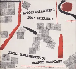 Αυτοσχεδιάζοντας Στου Μπαράκου von Φλώρος Φλωρίδης – Album Cover