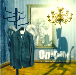 И ангелы ошибаются von Оригами – Album Cover