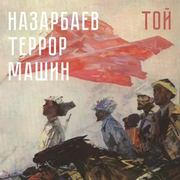 Той von Назарбаев террор машин – Album Cover