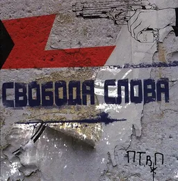 Свобода слова von П.Т.В.П. – Album Cover