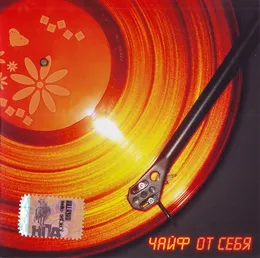 От себя von Чайф – Album Cover