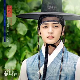 조선혼담공작소 꽃파당 OST Part.5 von 하성운 – Album Cover