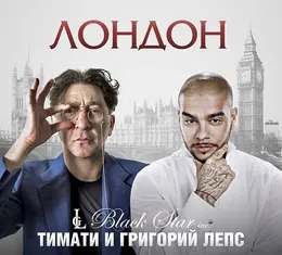 Лондон von Тимати – Cover