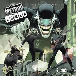 Темные ночи: Бэтмен. Металл von Lumen – Album Cover
