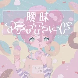 曖昧アティチュード von rejection – Album Cover