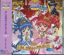 ふしぎ星の☆ふたご姫 オリジナルサウンドトラック ふしぎ星の☆おんがく会 stage 1 von 中川幸太郎 – Album Cover