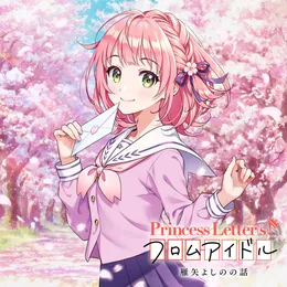 Princess Letter(s)! フロムアイドル 雁矢よしのの話 von 雁矢よしの – Album Cover