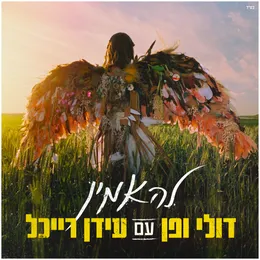 להאמין von דולי ופן – Cover