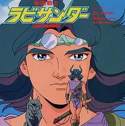 The Fighter / 仮面戦士ラビサンダー von 堀江美都子 – Album Cover