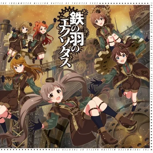 THE IDOLM@STER MILLION BATTLE OF THE@TER EX02 鉄の羽のエクソダス