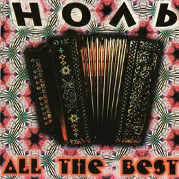 All the Best von Ноль – Cover