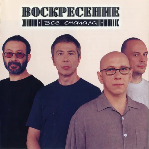 Всё сначала