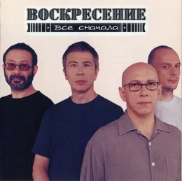 Всё сначала von Воскресение – Album Cover