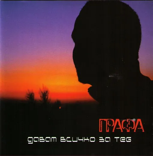 Давам всичко за теб