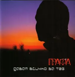 Давам всичко за теб von Графа – Album Cover