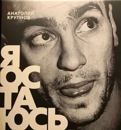 Я остаюсь von Анатолий Крупнов – Album Cover