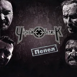 Пепел von Чёрный обелиск – Album Cover