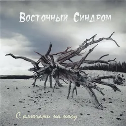 С ключами на носу von Восточный синдром – Album Cover