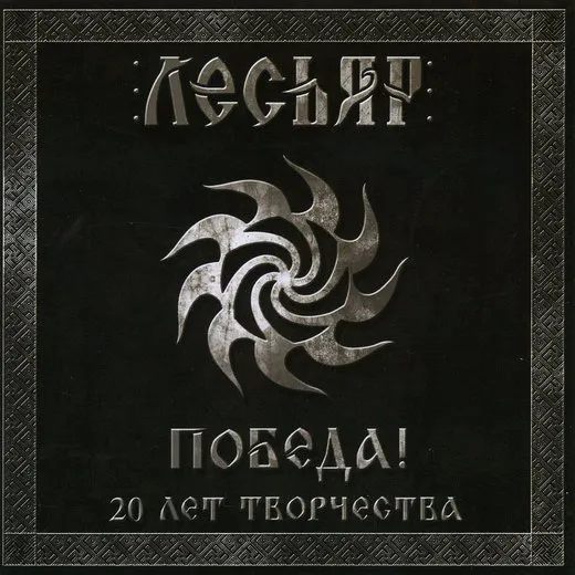 Победа! 20 лет творчества