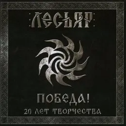 Победа! 20 лет творчества von Лесьяр – Album Cover
