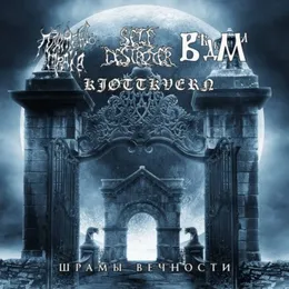 Шрамы вечности von Вѣдьма – Album Cover