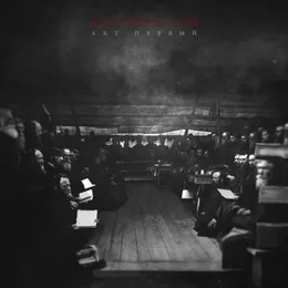 Акт первый von Кукушкин сон – Album Cover