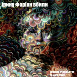 Ірину фаріон вбили von Закрите суспільство та його друзі – Cover