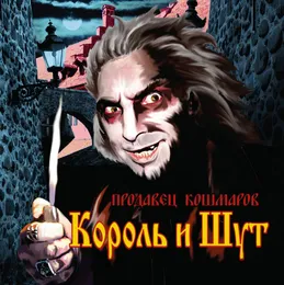 Продавец кошмаров von Король и Шут – Album Cover