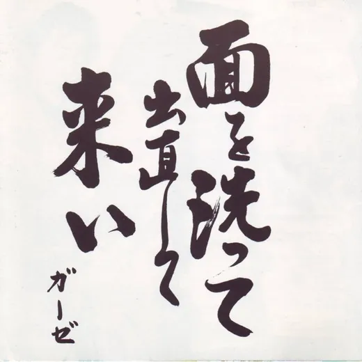 面を洗って出直して来い