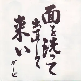 面を洗って出直して来い von Gauze – Album Cover