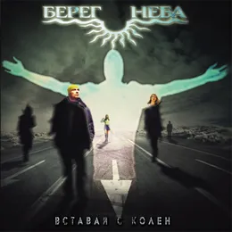 Вставай с колен von Берег Неба – Album Cover