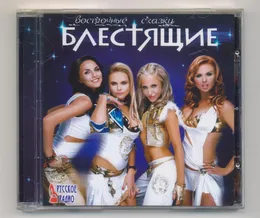Восточные сказки von Блестящие – Album Cover