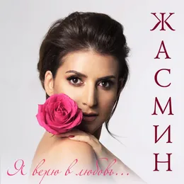 Я верю в любовь von Жасмин – Cover