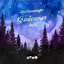 Колыбельная von Сны Саламандры – Cover