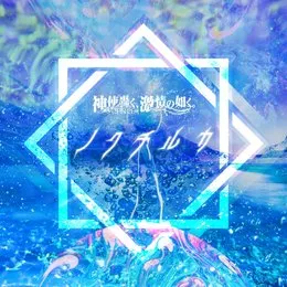 ノクチルカ von 神使轟く、激情の如く。 – Album Cover