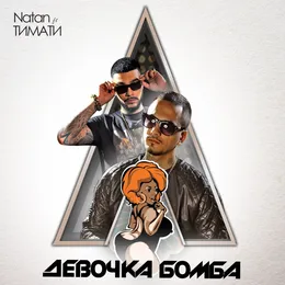 Девочка-бомба von Тимати – Cover