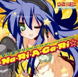 な・り・あ・が・り☆ von 泉こなた – Album Cover