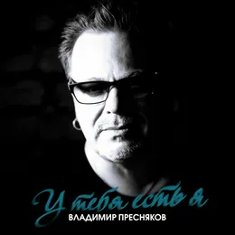 У тебя есть я von Владимир Пресняков – Cover
