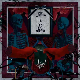 平成 von キズ – Cover