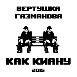 Как Киану von вертушка газманова – Album Cover