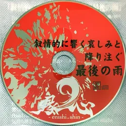 叙情的に響く哀しみと降り注ぐ最後の雨 von 縁_心 – Cover