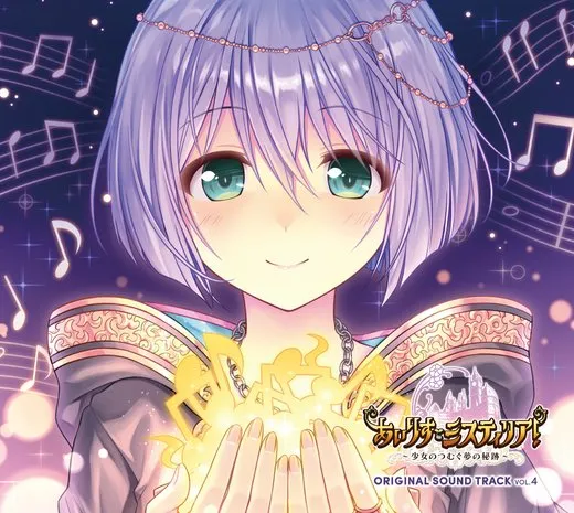 あいりすミスティリア！ ～少女のつむぐ夢の秘跡～ ORIGINAL SOUND TRACK Vol.4