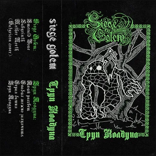 Труп Колдуна & Siege Golem Split
