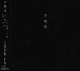 すでに用意されていた想い von 不失者 – Album Cover