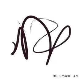 #3 von 凛として時雨 – Cover