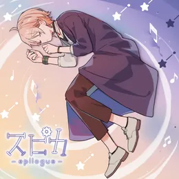 スピカ-epilogue- von 律可 – Cover